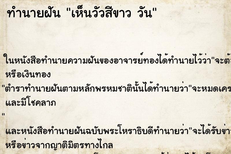 ทำนายฝันเห็นวัวสีขาววัน ทำนายฝันทำนายฝันเห็นวัวสีขาววัน